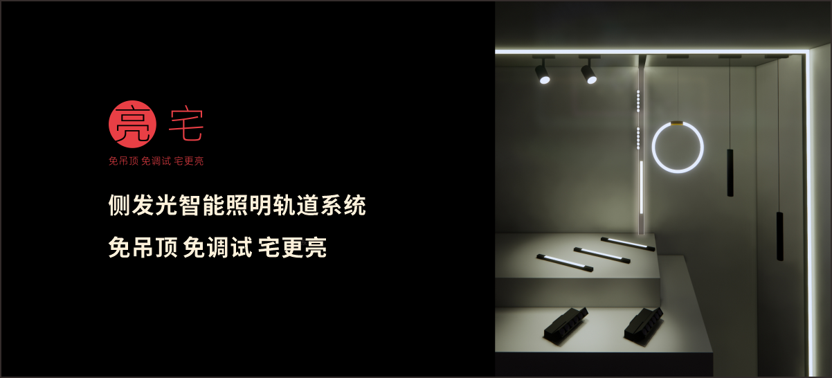 請(qǐng)叫我“亮宅”側(cè)發(fā)光智能照明軌道系統(tǒng)